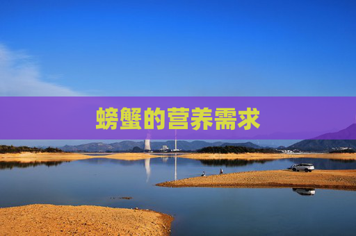 螃蟹的营养需求