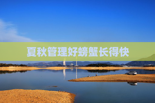 夏秋管理好螃蟹长得快