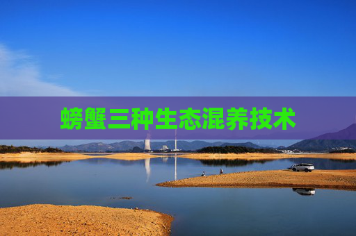 螃蟹三种生态混养技术