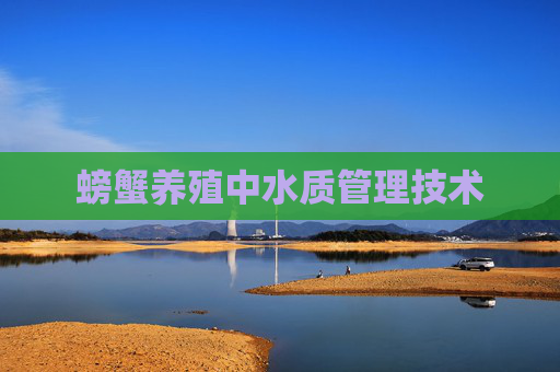 螃蟹养殖中水质管理技术