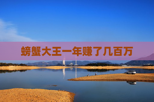 螃蟹大王一年赚了几百万