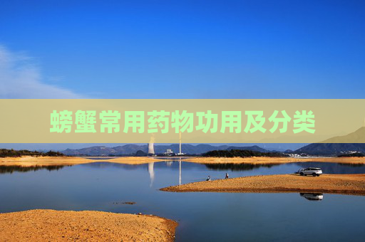 螃蟹常用药物功用及分类 螃蟹常用药物功用及分类