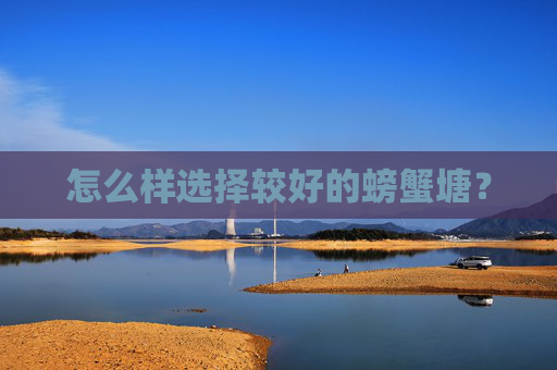 怎么样选择较好的螃蟹塘？