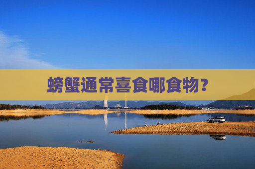 螃蟹通常喜食哪食物？