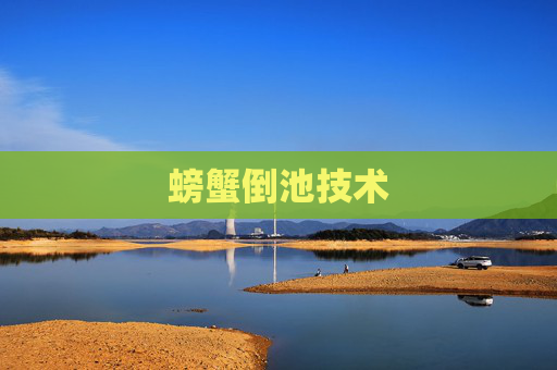 螃蟹倒池技术