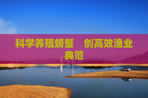 科学养殖螃蟹　创高效渔业典范