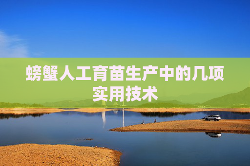 螃蟹人工育苗生产中的几项实用技术