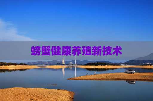 螃蟹健康养殖新技术