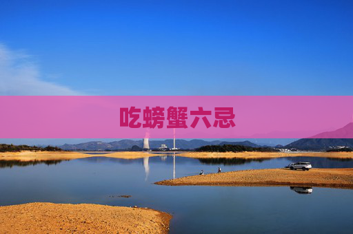吃螃蟹六忌