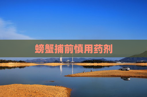 螃蟹捕前慎用药剂