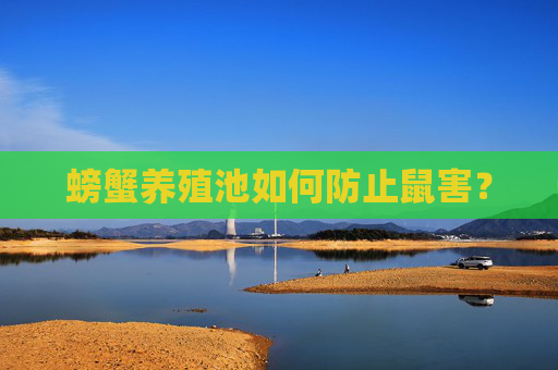 螃蟹养殖池如何防止鼠害？