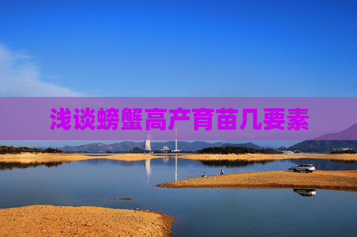 浅谈螃蟹高产育苗几要素