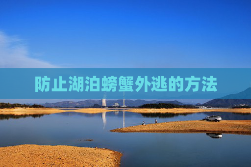 防止湖泊螃蟹外逃的方法