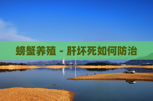 螃蟹养殖－肝坏死如何防治