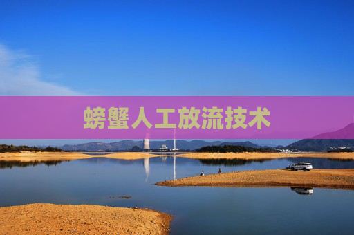 螃蟹人工放流技术