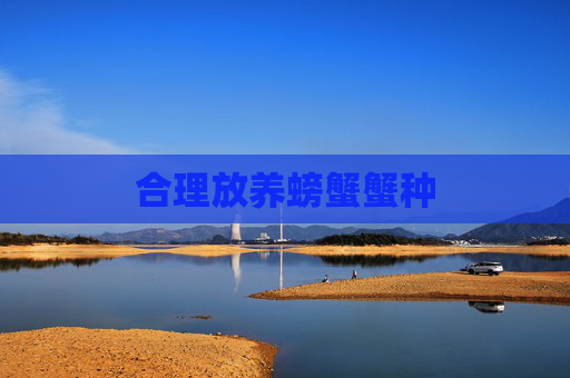 合理放养螃蟹蟹种