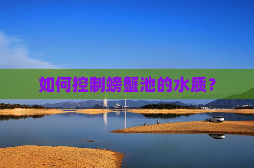 如何控制螃蟹池的水质？
