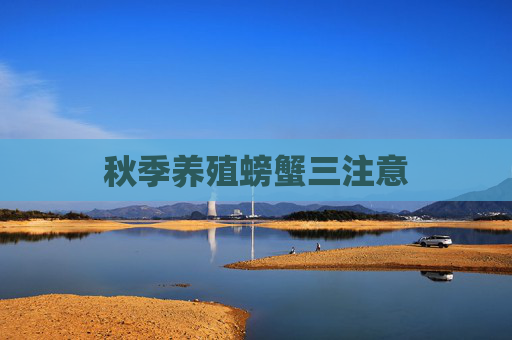 秋季养殖螃蟹三注意