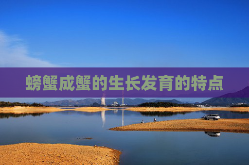 螃蟹成蟹的生长发育的特点