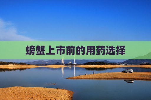螃蟹上市前的用药选择