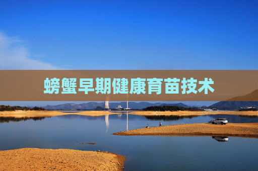 螃蟹早期健康育苗技术