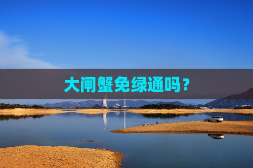 大闸蟹免绿通吗？