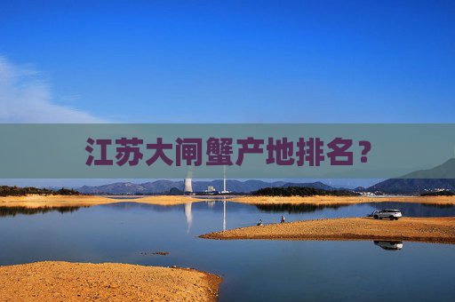 江苏大闸蟹产地排名？