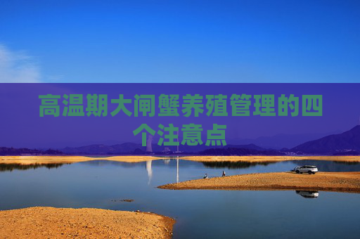 高温期大闸蟹养殖管理的四个注意点