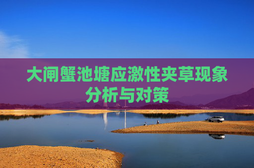 大闸蟹池塘应激性夹草现象分析与对策