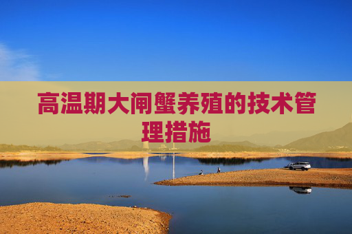 高温期大闸蟹养殖的技术管理措施