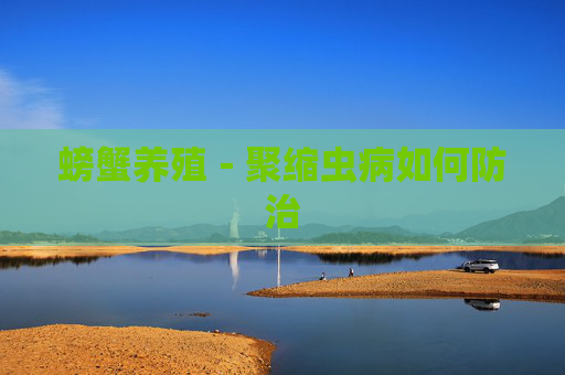 螃蟹养殖－聚缩虫病如何防治