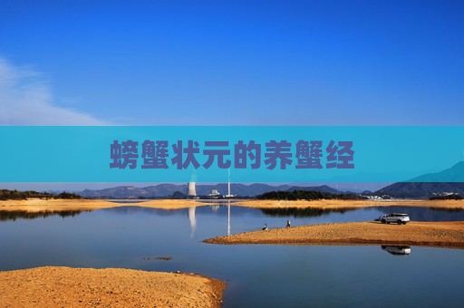 螃蟹状元的养蟹经