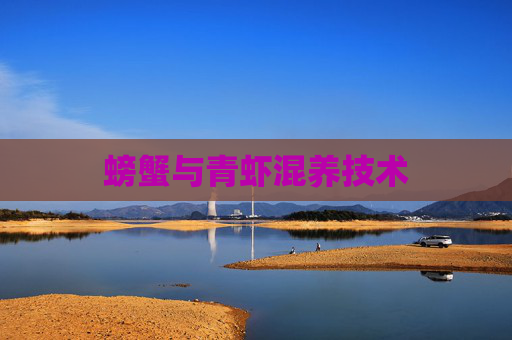 螃蟹与青虾混养技术