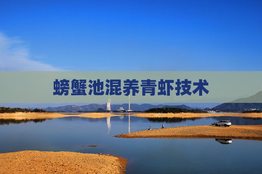 螃蟹池混养青虾技术