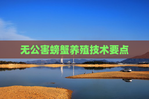 无公害螃蟹养殖技术要点