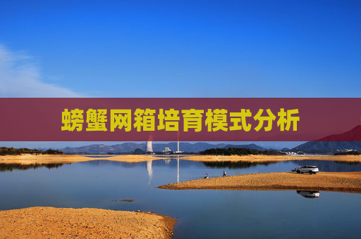 螃蟹网箱培育模式分析
