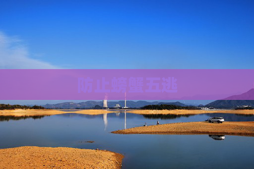 防止螃蟹五逃