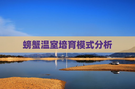螃蟹温室培育模式分析