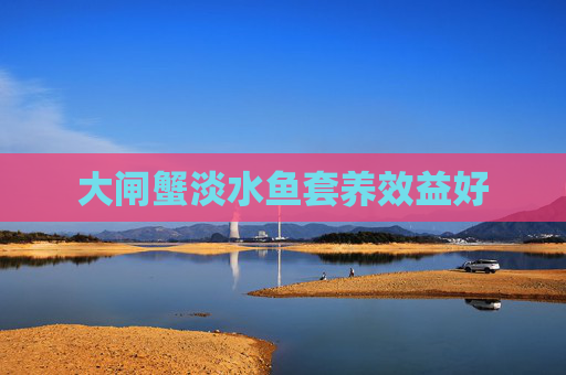 大闸蟹淡水鱼套养效益好