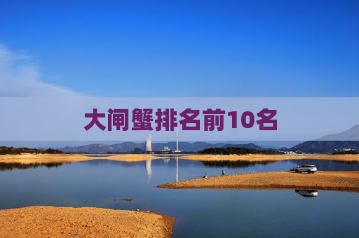 大闸蟹排名前10名