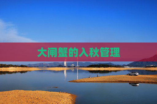 大闸蟹的入秋管理