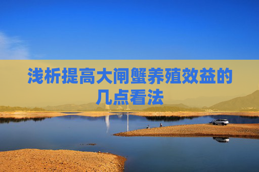 浅析提高大闸蟹养殖效益的几点看法