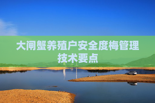 大闸蟹养殖户安全度梅管理技术要点