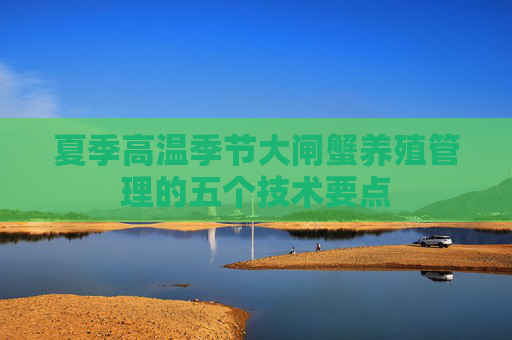 夏季高温季节大闸蟹养殖管理的五个技术要点