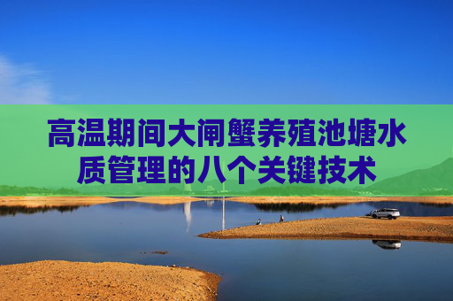 高温期间大闸蟹养殖池塘水质管理的八个关键技术