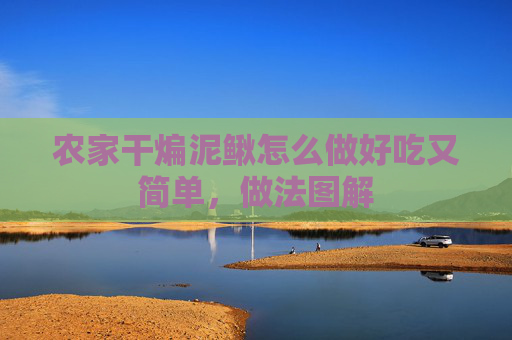 农家干煸泥鳅怎么做好吃又简单，做法图解
