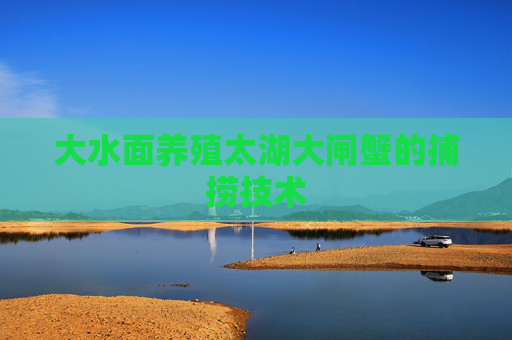 大水面养殖太湖大闸蟹的捕捞技术