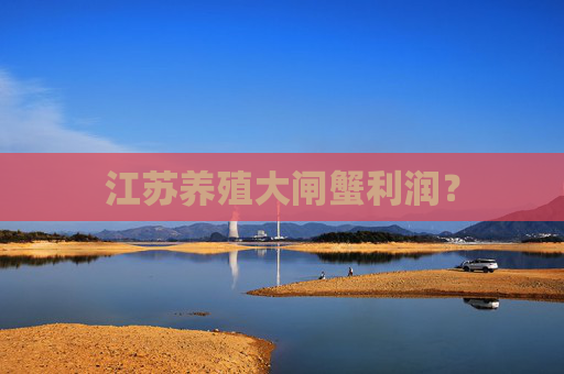 江苏养殖大闸蟹利润？