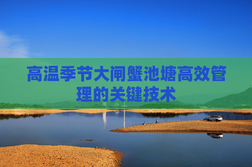 高温季节大闸蟹池塘高效管理的关键技术