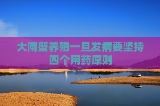 大闸蟹养殖一旦发病要坚持四个用药原则